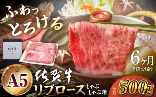 【全6回定期便】佐賀牛 リブロース スライス 500g ( しゃぶしゃぶ用 ) 【山下牛舎】 [HAD085]