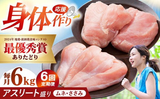 【全6回定期便】 ありたどり アスリート盛り 計6kg（ササミ・ムネ） 【肉の三栄】 ありた鶏 むね むね肉 ムネ [HAA186]