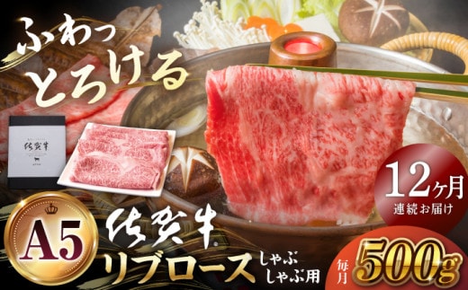 【全12回定期便】佐賀牛 リブロース スライス 500g ( しゃぶしゃぶ用 ) 【山下牛舎】 [HAD086]
