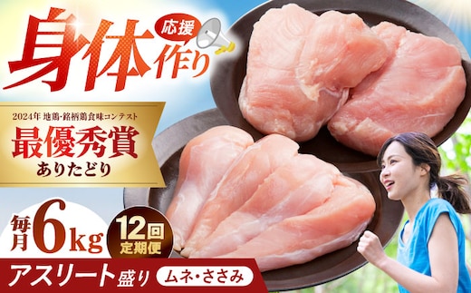 【全12回定期便】 ありたどり アスリート盛り 計6kg（ササミ・ムネ） 【肉の三栄】 ありた鶏 むね むね肉 ムネ [HAA187]