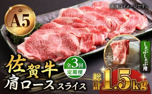【全3回定期便】佐賀牛 肩ロース スライス 500g ( しゃぶしゃぶ用 ) 【山下牛舎】 [HAD087]