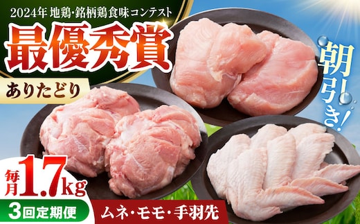 【全3回定期便】 ありたどり よりどりセット A（ムネ・モモ・手羽先） 【肉の三栄】 ありた鶏 むね むね肉 ムネ 手羽 もも [HAA188]