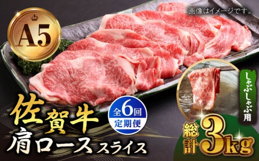 【全6回定期便】佐賀牛 肩ロース スライス 500g ( しゃぶしゃぶ用 ) 【山下牛舎】 [HAD088]