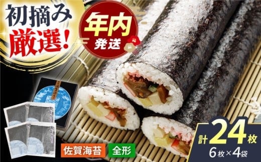 【12/15入金まで年内発送】【初摘み海苔だけを厳選】新撰佐賀のり（焼のり） 全形6枚×4袋 【JAさが 杵島支所】佐賀海苔 佐賀県 海苔 海藻 のり [HAM088]