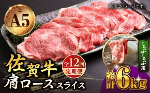 【全12回定期便】佐賀牛 肩ロース スライス 500g ( しゃぶしゃぶ用 ) 【山下牛舎】 [HAD089]