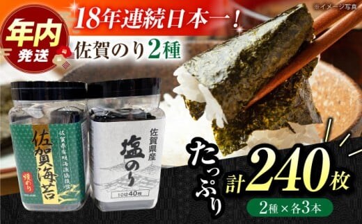 【忙しい朝におすすめ！】漁協推奨佐賀海苔（焼き海苔・塩海苔）各3つ 【JAさが 杵島支所】 佐賀海苔 佐賀県 海苔 海藻 のり [HAM089]