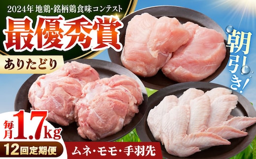 【全12回定期便】 ありたどり よりどりセット A（ムネ・モモ・手羽先） 【肉の三栄】 ありた鶏 むね むね肉 ムネ 手羽 もも [HAA190]