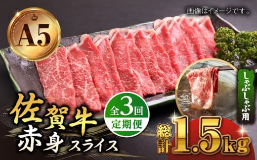 【全3回定期便】佐賀牛 赤身 スライス 500g ( しゃぶしゃぶ用 ) 【山下牛舎】 [HAD090]