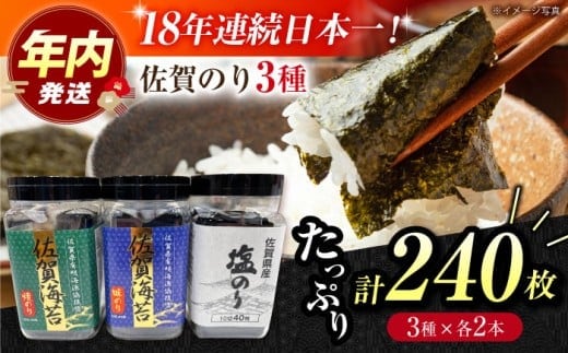【12/15入金まで年内発送】【忙しい朝におすすめ！】漁協推奨佐賀海苔（焼き海苔・塩海苔・味付け海苔）各2つ 【JAさが 杵島支所】佐賀海苔 佐賀県 海苔 海藻 のり [HAM090]