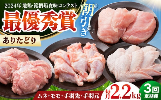 【全3回定期便】 ありたどり よりどりセット B（ムネ・モモ・手羽先・手羽元） 【肉の三栄】 ありた鶏 むね むね肉 ムネ 手羽 もも [HAA191]