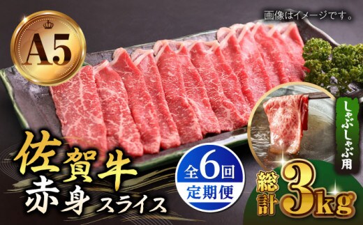 【全6回定期便】佐賀牛 赤身 スライス 500g ( しゃぶしゃぶ用 ) 【山下牛舎】 [HAD091]