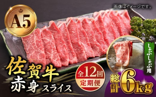 【全12回定期便】佐賀牛 赤身 スライス 500g ( しゃぶしゃぶ用 ) 【山下牛舎】 [HAD092]