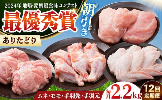 【全12回定期便】 ありたどり よりどりセット B（ムネ・モモ・手羽先・手羽元） 【肉の三栄】 ありた鶏 むね むね肉 ムネ 手羽 もも [HAA193]