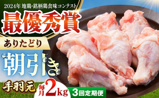 【全3回定期便】 ありたどり 手羽元 計2kg 【肉の三栄】 ありた鶏 手羽 [HAA194]