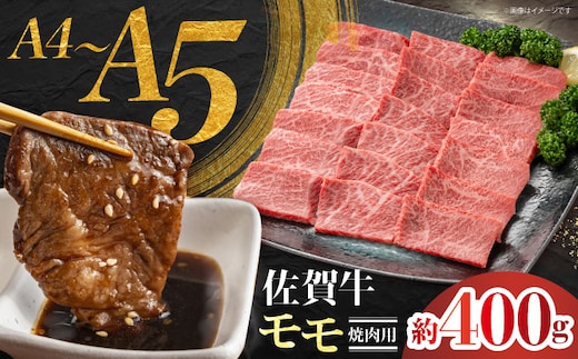 佐賀牛 モモ焼肉用 約400g 【JAさが 杵島支所】 [HAM094]