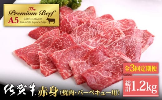 【全3回定期便】佐賀牛 赤身 ( モモ ) 400g ( 焼肉用 ) 【山下牛舎】 [HAD095]