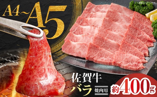 佐賀牛 バラ焼肉用 約400g 【JAさが 杵島支所】 [HAM095]
