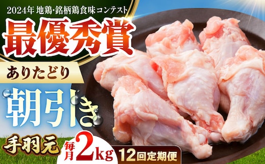 【全12回定期便】 ありたどり 手羽元 計2kg 【肉の三栄】 ありた鶏 手羽 [HAA196]