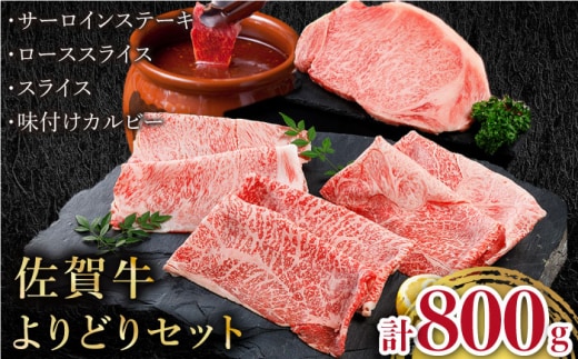 【12/20入金まで年内発送】【贈り物にも】佐賀牛 よりどりセット【肉の三栄 [HAA098]