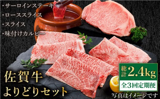 【全3回定期便】佐賀牛 よりどりセット【肉の三栄】 [HAA099]
