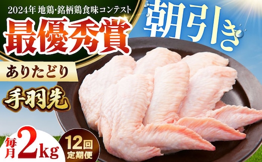 【全12回定期便】 ありたどり 手羽先 計2kg 【肉の三栄】 ありた鶏 手羽 てばさき テバサキ [HAA199]
