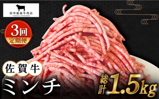 【全3回定期便】佐賀牛 ミンチ 500g【田中畜産牛肉店】 [HBH100]