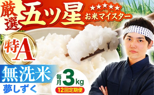 【全12回定期便】 夢しずく 無洗米 3kg（3kg×1袋）【五つ星お米マイスター厳選】特A米 特A評価 [HBL100]