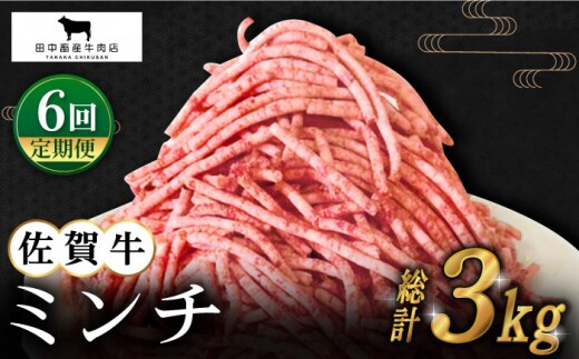 【全6回定期便】佐賀牛 ミンチ 500g【田中畜産牛肉店】 [HBH101]