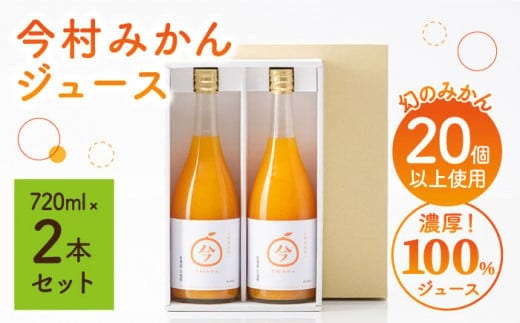 【“幻のみかん”20個以上】今村みかんジュース 720ml×2本【今村みかんジュースの会】 [HBI001]