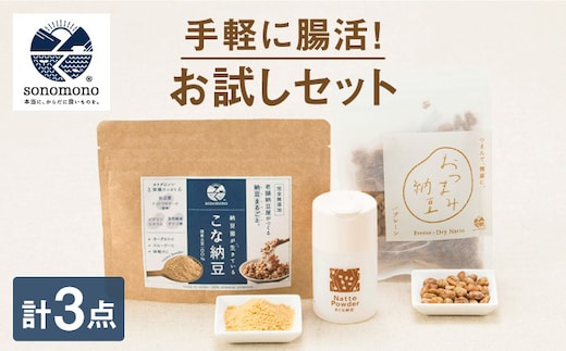 【納豆菌で腸活応援】腸活お試しセット【sonomono】[HBJ001]