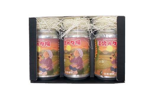 江北ビール 350ml×3本 【日和酒店】 [HBP001]