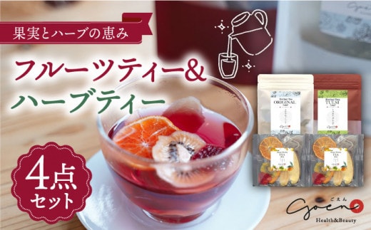 【見て楽しい、飲んでおいしい】フルーツティー ＆ ハーブティー セット 計4袋【Goenヘルス&ビューティー】 [HBQ001]
