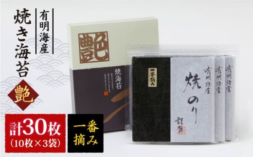 【プロが厳選した絶品のり】一番摘み＜有明海産＞焼き海苔〈艶〉計30枚 ( 10枚×3袋 ) 【八丁屋】 [HBR001]