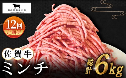 【全12回定期便】佐賀牛 ミンチ 500g【田中畜産牛肉店】 [HBH102]