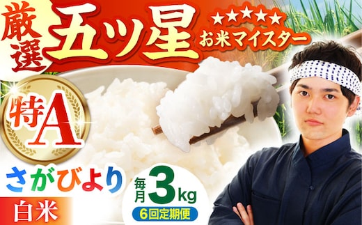 【全6回定期便】 さがびより 白米 3kg（3kg×1袋）【五つ星お米マイスター厳選】特A米 特A評価 [HBL102]