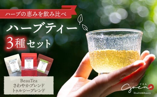 【ほっとひといき癒しをお届け】ハーブティー 3種セット ( 3種×各1袋 ) 【Goenヘルス&ビューティー】 [HBQ002]