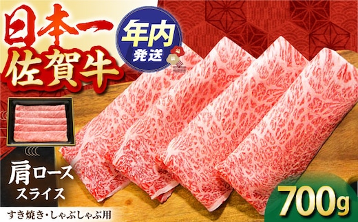 【2度の農林水産大臣賞】佐賀牛 肩ロース スライス 700g【田中畜産牛肉店】 [HBH003]