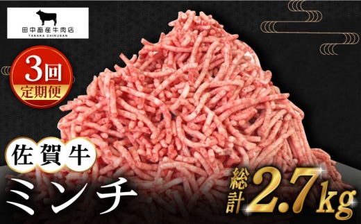 【全3回定期便】佐賀牛 ミンチ 900g ( 300g×3パック ) 【田中畜産牛肉店】 [HBH103]