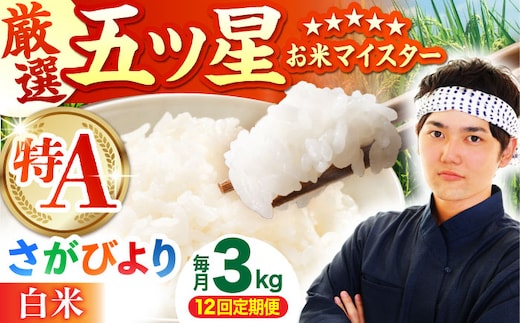 【全12回定期便】 さがびより 白米 3kg（3kg×1袋）【五つ星お米マイスター厳選】特A米 特A評価 [HBL103]