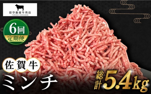 【全6回定期便】佐賀牛 ミンチ 900g ( 300g×3パック ) 【田中畜産牛肉店】 [HBH104]