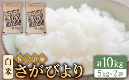 【12月発送】令和7年産 さがびより 白米 10kg ( 5kg×2袋 ) 【五つ星お米マイスター厳選】 [HBL004]特A評価 特A 佐賀 ブランド米 ご飯 米 お米