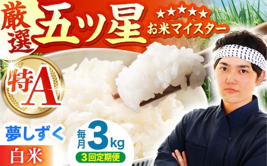 【全3回定期便】 夢しずく 白米 3kg（3kg×1袋）【五つ星お米マイスター厳選】特A米 特A評価 [HBL104]