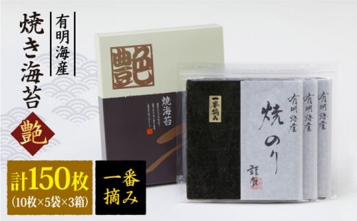 【プロが厳選した絶品のり】一番摘み＜有明海産＞焼き海苔〈艶〉計150 枚 ( 10枚×5袋×3箱 ) 【八丁屋】 [HBR004]