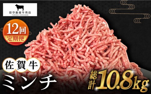 【全12回定期便】佐賀牛 ミンチ 900g ( 300g×3パック ) 【田中畜産牛肉店】 [HBH105]