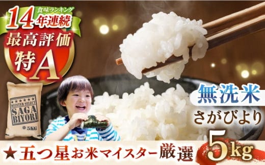 【15年連続 特A受賞】令和7年産 さがびより 無洗米 5kg【五つ星お米マイスター厳選】 [HBL005]特A評価 特A 佐賀 ブランド米 ご飯 米 お米
