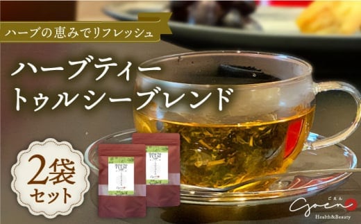 【おうち時間にほっとひといき】ハーブティー 2袋 ＜トゥルシーブレンド＞【Goenヘルス&ビューティー】 [HBQ005]