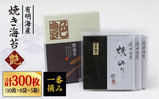 【プロが厳選した絶品のり】一番摘み＜有明海産＞焼き海苔〈艶〉計300 枚 ( 10枚×6袋×5箱 ) 【八丁屋】 [HBR005]