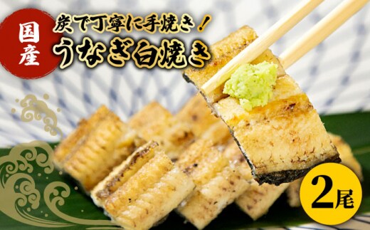 【わさび醤油でいただく】国産うなぎ 白焼き 2尾【魚正】 [HBV005]