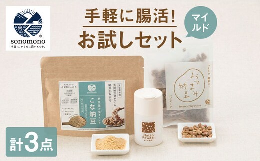 【腸活初心者におすすめ】腸活お試しセット＜マイルド＞【sonomono】[HBJ006]