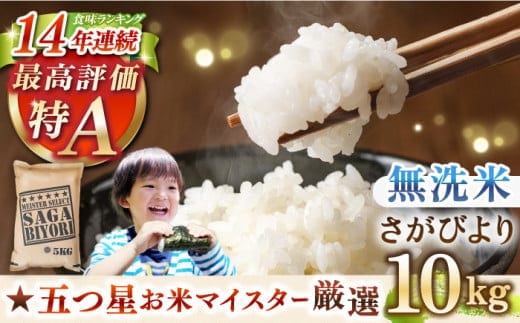 【12月発送】令和7年産 さがびより 無洗米 10kg ( 5kg×2袋 ) 【五つ星お米マイスター厳選】 [HBL006]特A評価 特A 佐賀 ブランド米 ご飯 米 お米